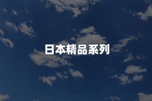 日本精品系列