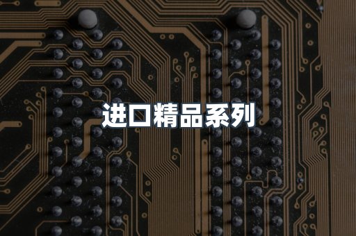 进口精品系列